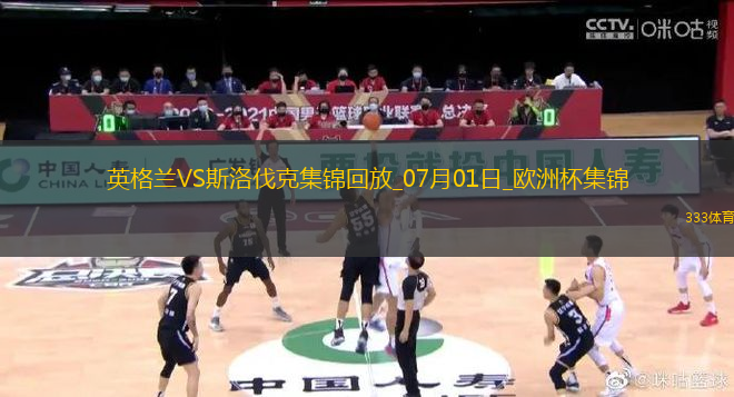 07月01日歐洲杯1/8決賽英格蘭vs斯洛伐克精彩片段