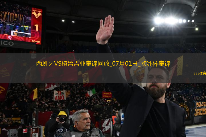 07月01日歐洲杯1/8決賽西班牙vs格魯吉亞進球視頻