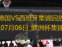 07月06日歐洲杯1/4決賽德國vs西班牙精彩片段