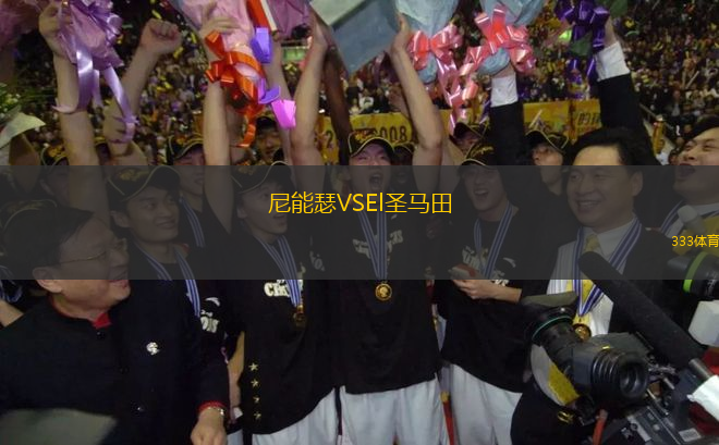尼能瑟VSEl圣馬田