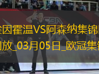 03月05日歐冠1/8決賽首回合埃因霍溫vs阿森納進球視頻