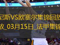 法甲-古埃桑德破門阿耶補時絕平尼斯1-1歐塞爾