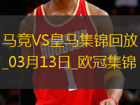 皇馬總比分2-2點球4-2淘汰馬競8強將戰(zhàn)阿森納小蜘蛛點球違例