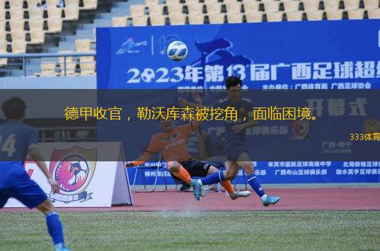 德甲收官，勒沃庫森被挖角，面臨困境。