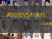 弗拉加VS蘇埃拉