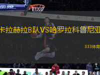卡拉赫拉B隊VS哈羅拉科魯尼亞