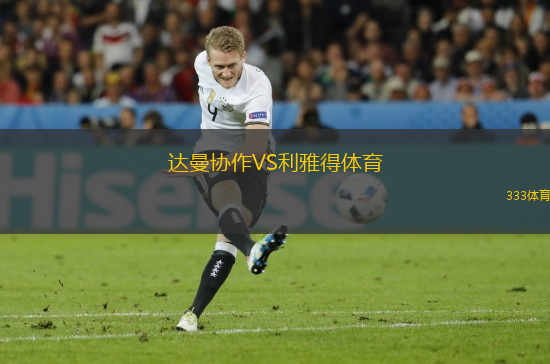 達(dá)曼協(xié)作VS利雅得體育