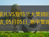 意甲-德凱特拉雷雙響盧克曼破門亞特蘭大客場(chǎng)4-0蒙扎