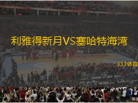 利雅得新月VS塞哈特海灣