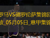 意甲-拉涅利帶隊19輪不??！多夫比克制勝羅馬1-0佛羅倫薩先賽升第四