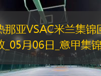 意甲-米蘭2-1逆轉(zhuǎn)熱那亞各賽事3連勝萊奧破門菲利克斯造烏龍