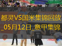 05月12日意甲第36輪都靈vs國際米蘭進球視頻