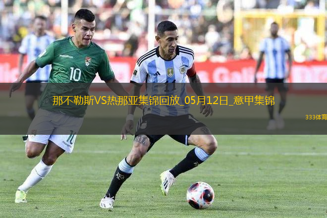 意甲-麥克托米奈兩助那不勒斯遭絕平2-2熱那亞僅1分領(lǐng)跑