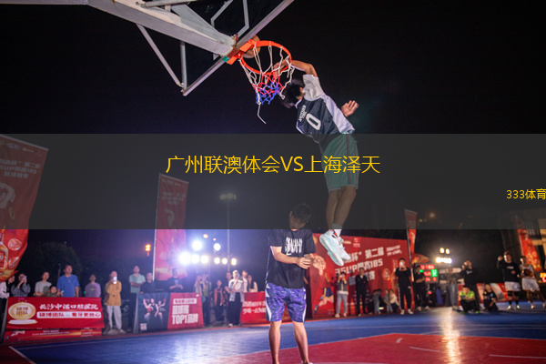 廣州聯(lián)澳體會(huì)VS上海澤天