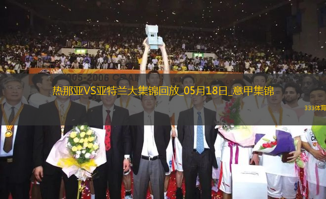意甲-皮納蒙蒂雙響難救主雷特吉破門亞特蘭大客場(chǎng)3-2絕殺熱那亞