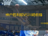 神戶勝利船VS川崎前鋒
