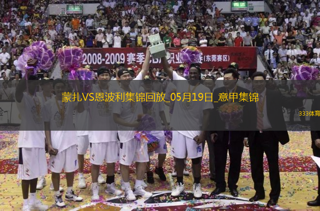 意甲-科隆博破門維蒂建功恩波利3-1蒙扎仍居降級區(qū)