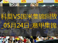 05月24日意甲第38輪科莫vs國際米蘭進(jìn)球視頻