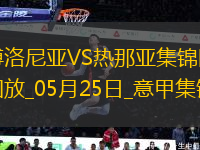 意甲-文圖里諾梅開(kāi)二度熱那亞3-1客勝博洛尼亞