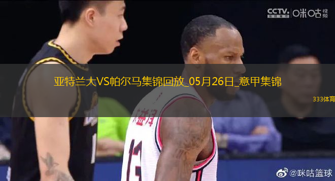 意甲-讓二追三！翁德雷卡雙響+絕殺帕爾馬客場(chǎng)3-2逆轉(zhuǎn)亞特蘭大