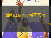 浦和紅鉆VS京都不死鳥