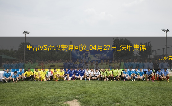法甲-拉卡澤特破門托利索建功里昂4-1勝雷恩