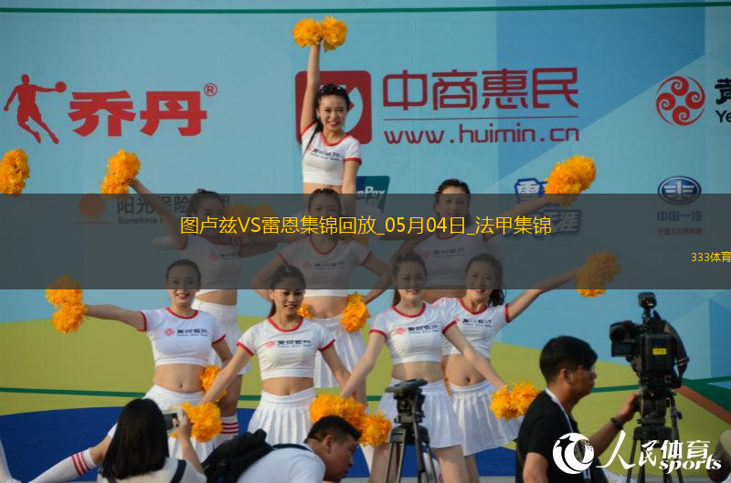 法甲-揚(yáng)-博霍破門冬納姆建功圖盧茲2-1雷恩