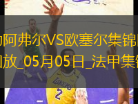 法甲-尤巴爾烏龍桑甘特破門勒阿弗爾2-1歐塞爾