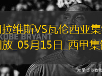 西甲-約爾丹點球破門阿拉維斯1-0瓦倫西亞