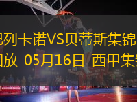 西甲-伊斯科點球扳平巴列卡諾2-2皇家貝蒂斯