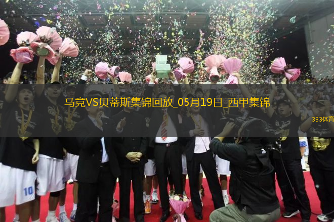 馬競4-1送貝蒂斯3輪不勝小蜘蛛2射1傳+世界波科雷亞破門格子助攻