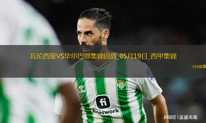 西甲-貝倫格爾一擊制勝畢爾巴鄂競技客場1-0瓦倫西亞