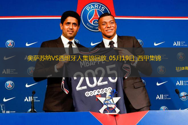 西甲-布迪米爾破門勞爾-加西亞建功奧薩蘇納2-0西班牙人