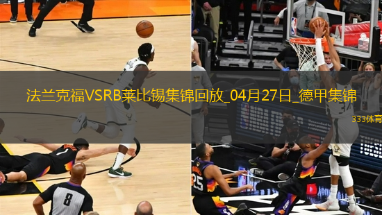 德甲-克瑙夫雙響?；倏藗魃浞ㄌm克福4-0大勝十人萊比錫