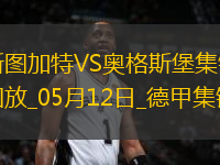 德甲-卡拉佐爾破門德米洛維奇建功斯圖加特4-0十人奧格斯堡