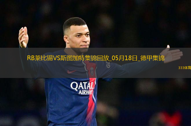 德甲-德米洛維奇破門建功斯圖加特3-2客勝萊比錫