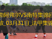 法甲-圖雷點(diǎn)射雙響彭貝萊破門勒阿弗爾3-2南特