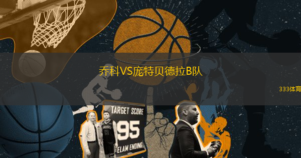 喬科VS龐特貝德拉B隊(duì)