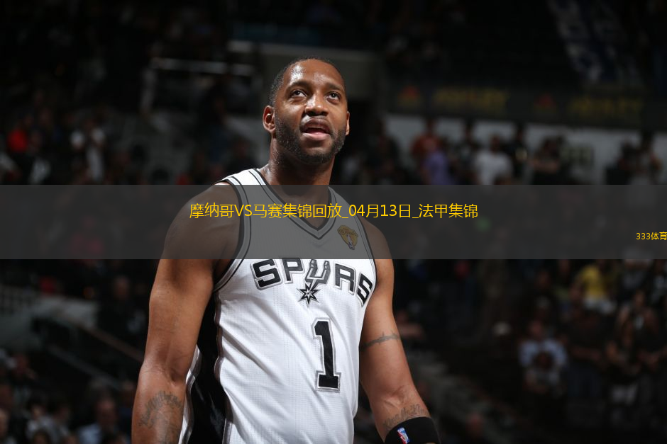 法甲-南野拓實(shí)破門恩博洛建功摩納哥3-0完勝馬賽