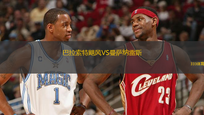 巴拉索特颶風VS曼薩納雷斯
