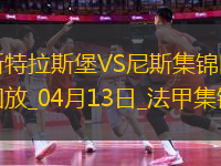法甲-恩達(dá)伊什米耶補(bǔ)時扳平斯特拉斯堡2-2尼斯