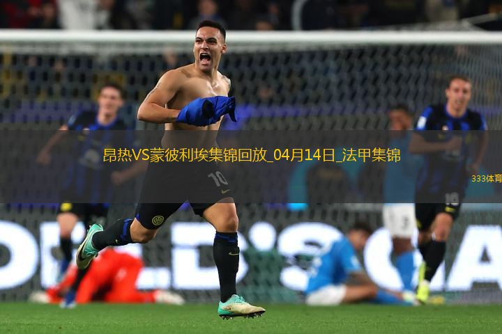 法甲-勒波爾梅開二度昂熱2-0蒙彼利埃