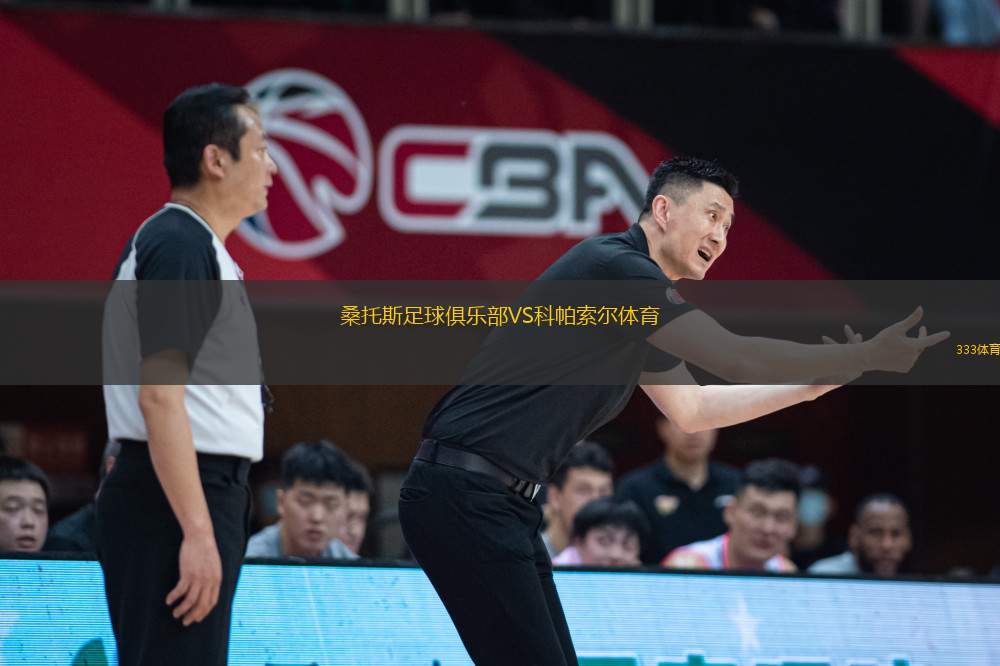 桑托斯足球俱樂部VS科帕索爾體育