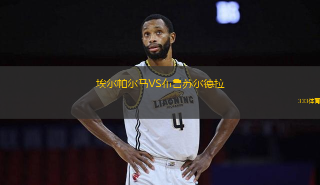埃爾帕爾馬VS布魯蘇爾德拉