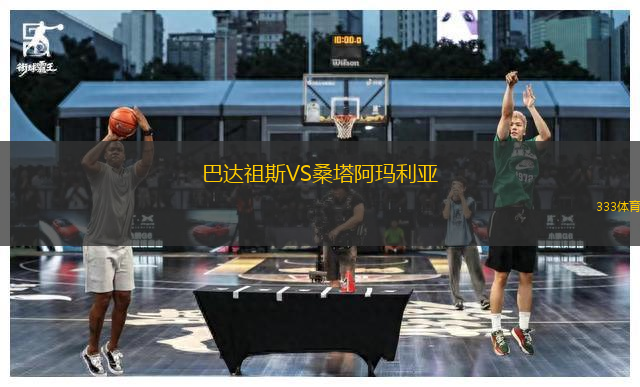 巴達(dá)祖斯VS桑塔阿瑪利亞