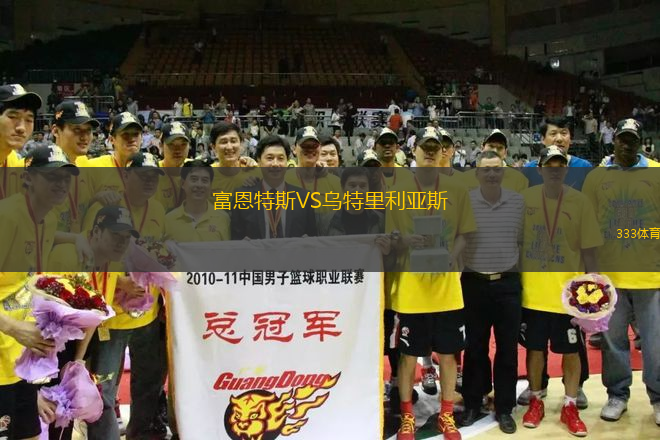 富恩特斯VS烏特里利亞斯