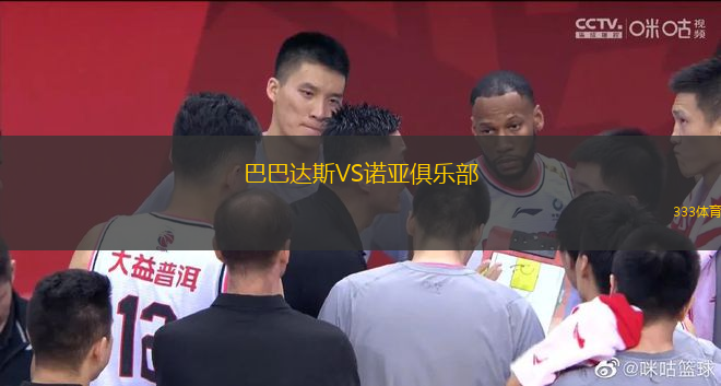 巴巴達(dá)斯VS諾亞俱樂部