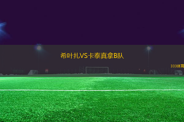 希葉扎VS卡泰真拿B隊