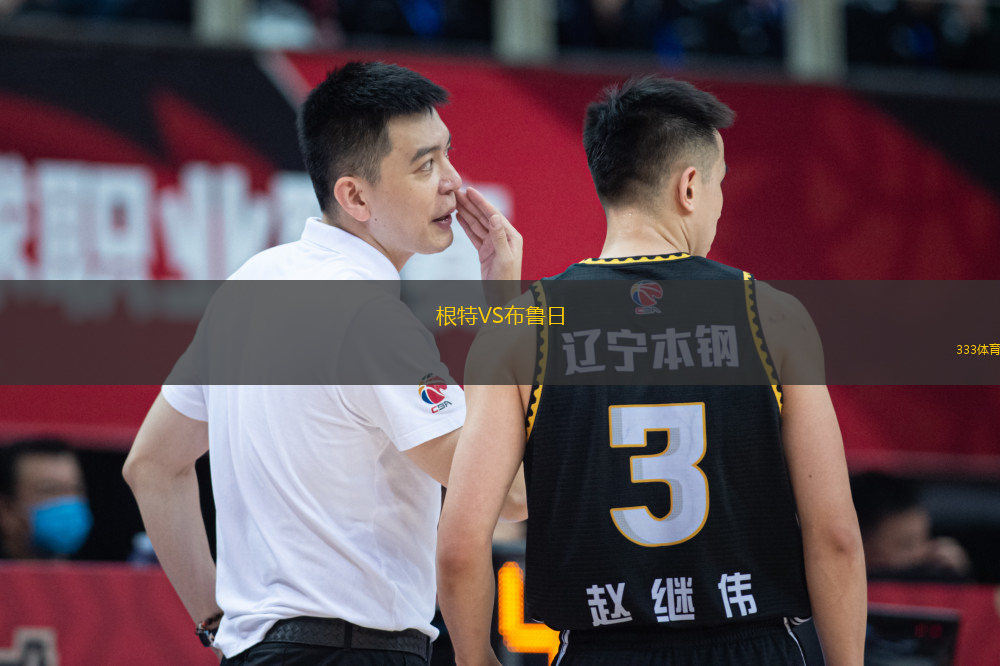 根特VS布魯日