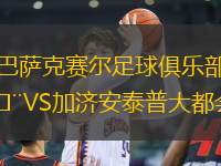 巴薩克賽爾足球俱樂部VS加濟安泰普大都會